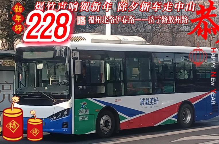 018&middot;除夕作】【爆竹声响贺新年,除夕新车走中山】青岛城运控股228路